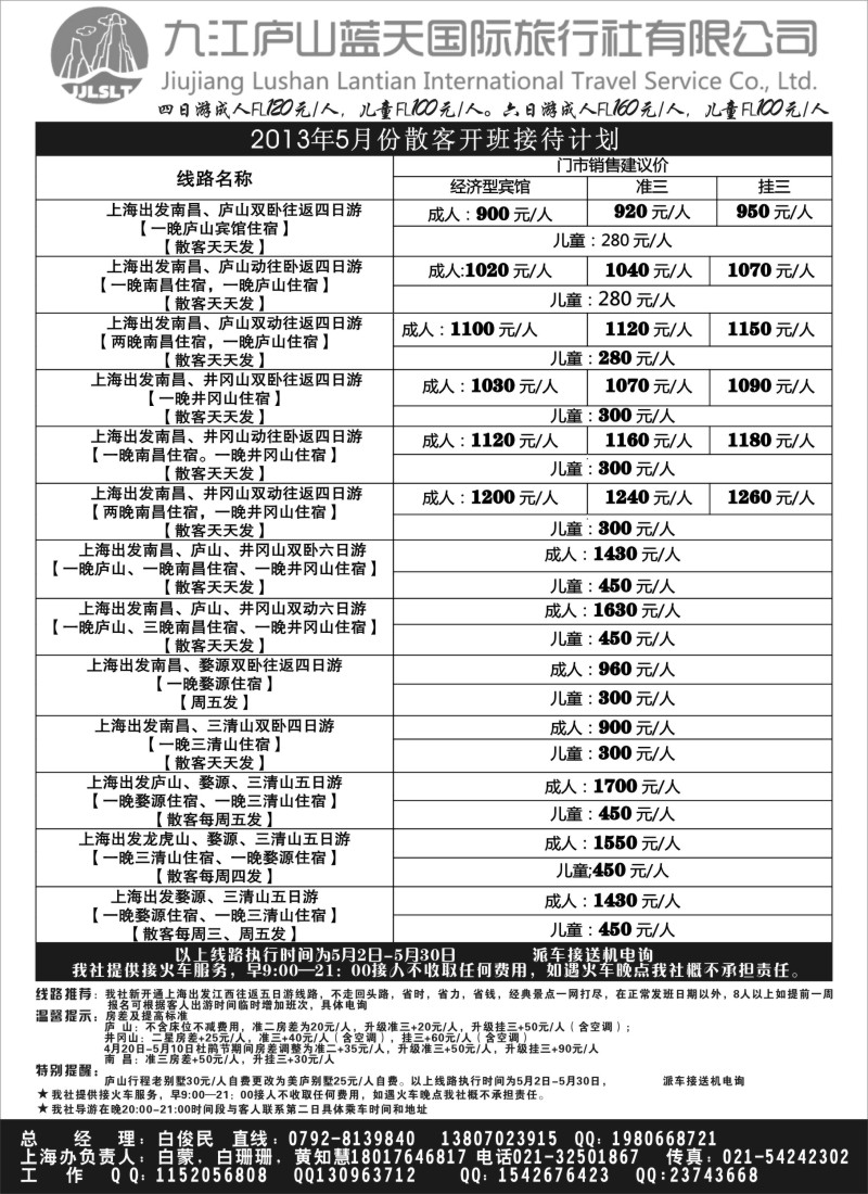 s5 九江庐山蓝天旅行社4月份出团计划