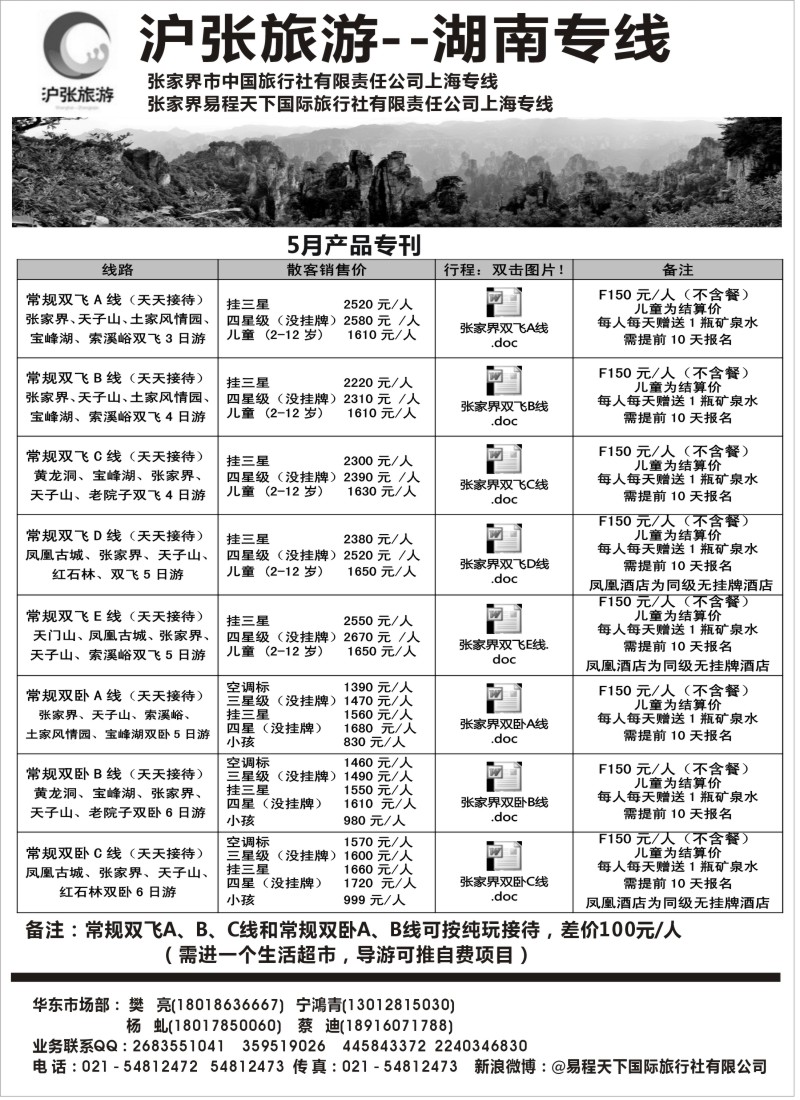 s69 沪张旅游--张家界（湖南）专线