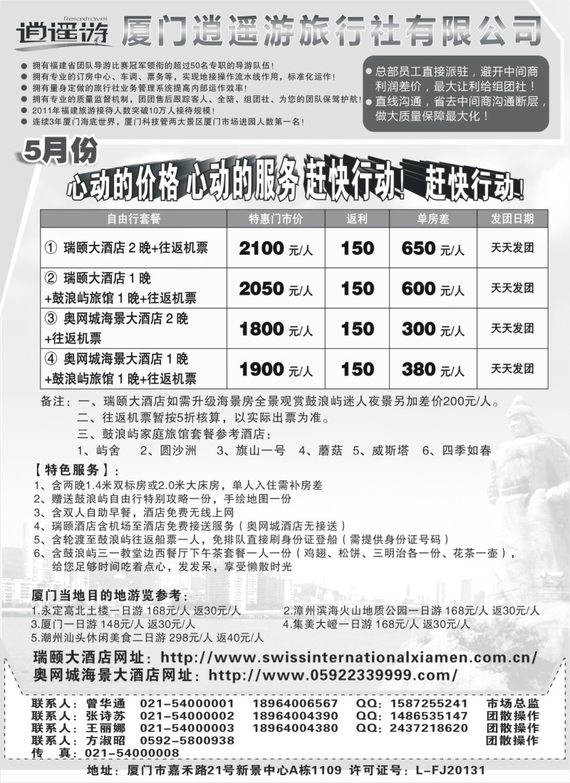s23 厦门逍遥游旅行社