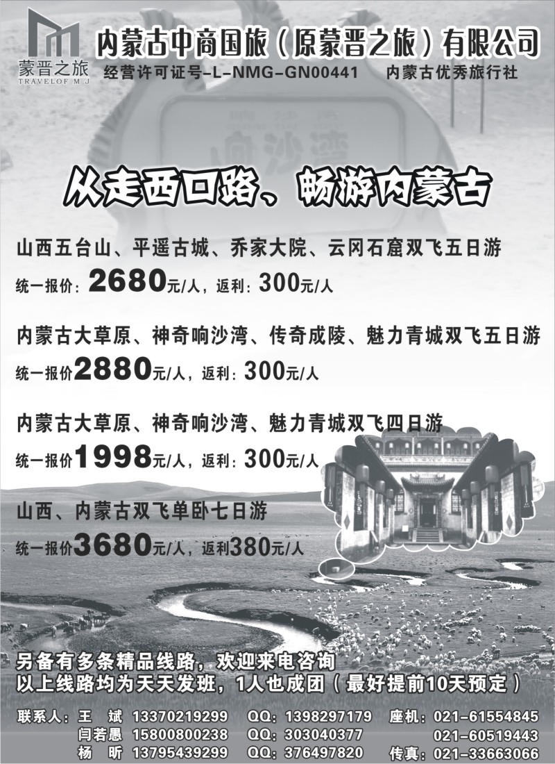 n158 内蒙古蒙晋之旅旅行社