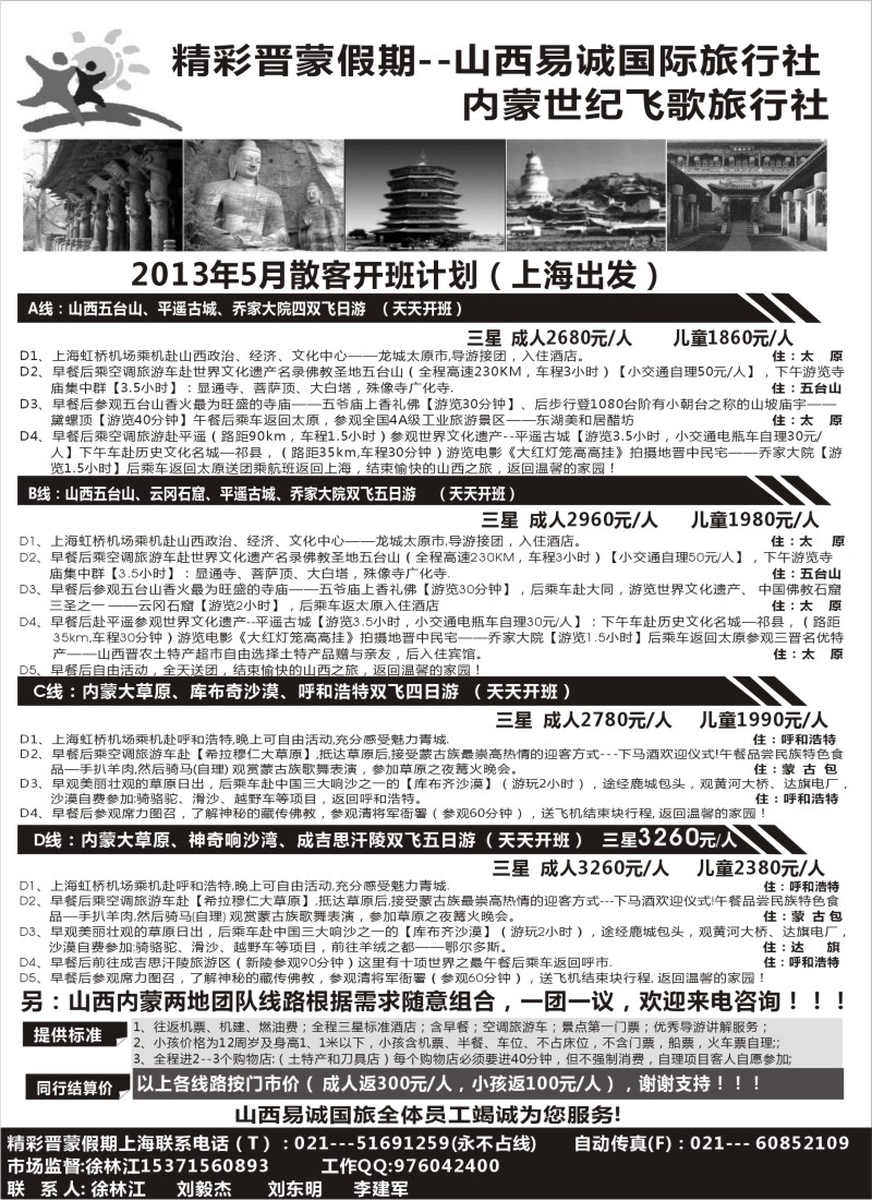 n165 精彩晋蒙假期--山西易诚国际旅行社021--51691259