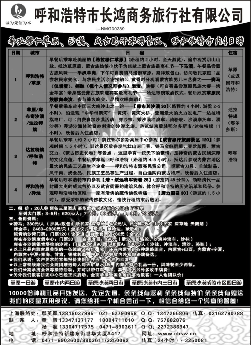 n171 呼和浩特市长鸿商务旅行社有限公司