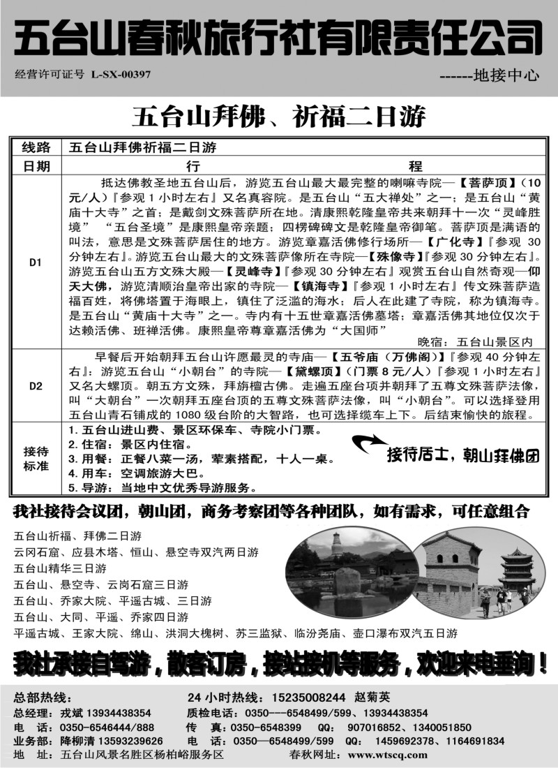 n173 五台山春秋旅行社