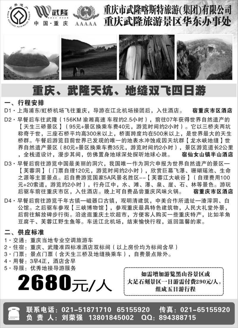 s58 重庆武隆景区华东办事处(