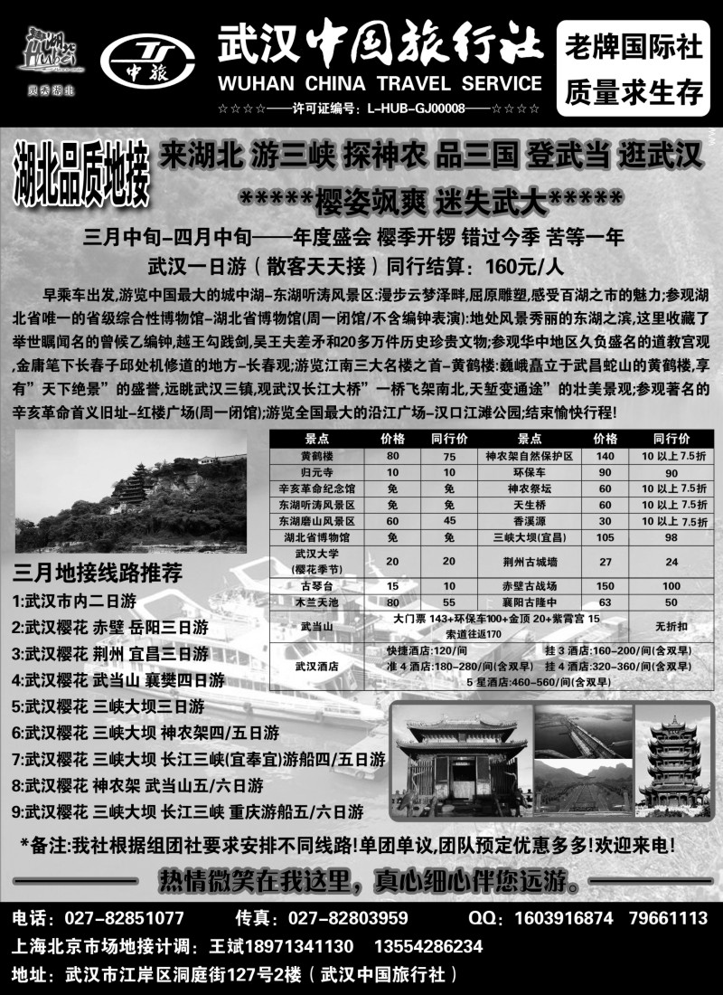 s64 湖北地接-武汉中国旅行社