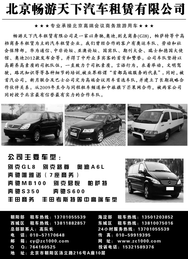 n238 北京畅游天下旅游商务车队