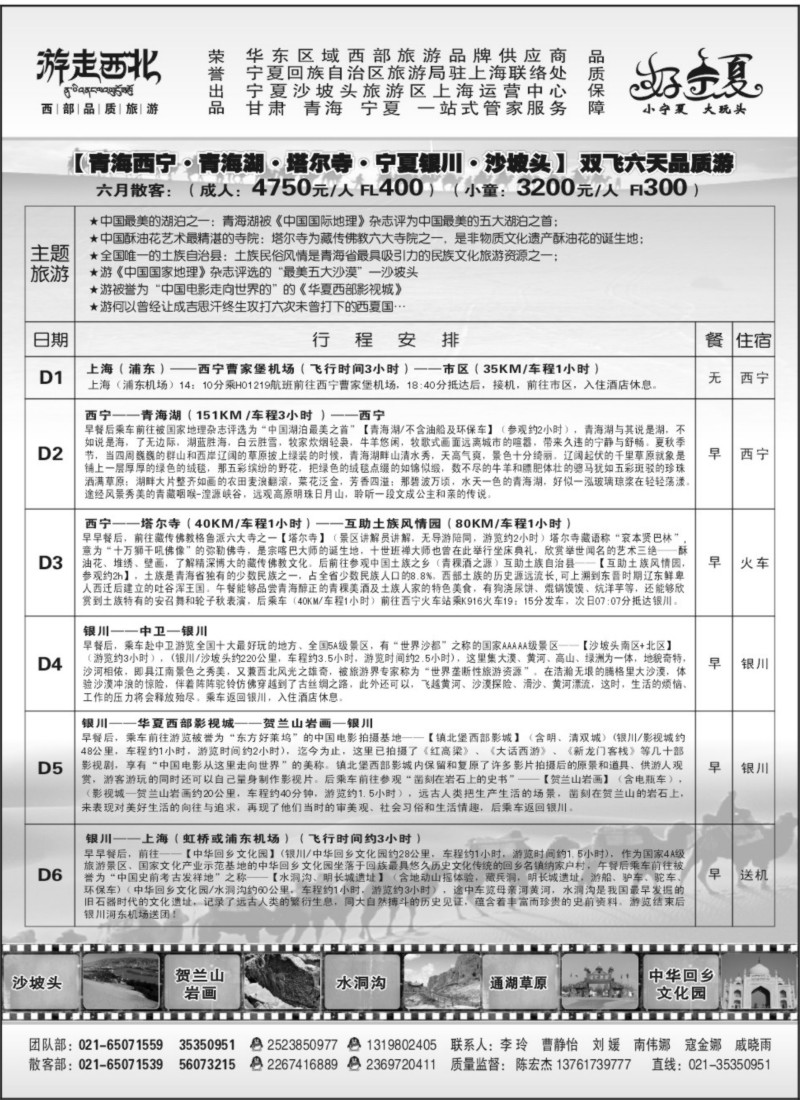 n205 【青海敦煌宁夏】 宁夏国旅驻上海办-李玲