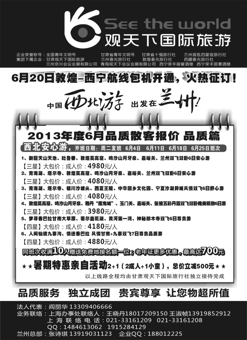 n209 观天下国际旅游（原兰州春光旅行社）