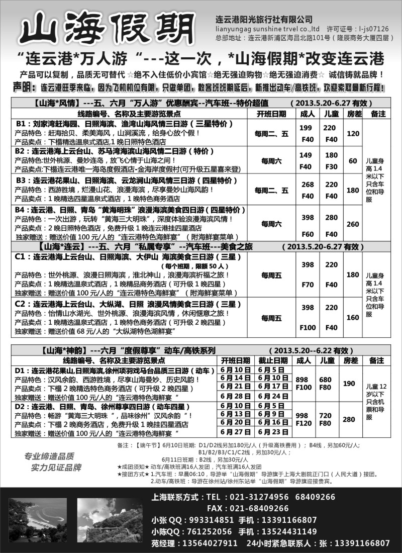 n48 山海假期--连云港日照专线五月飞机班