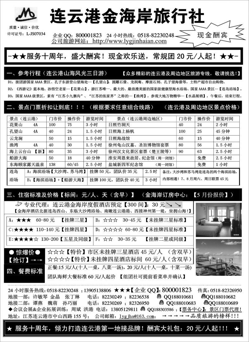 n51 ●●●连云港金海岸旅行社-★-“服务十周年！盛大酬宾！”★