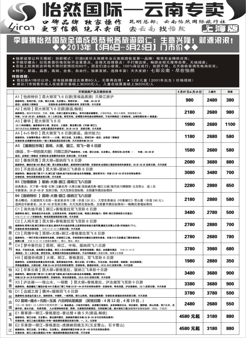 s83 云南怡然国际旅行社-怡然假日
