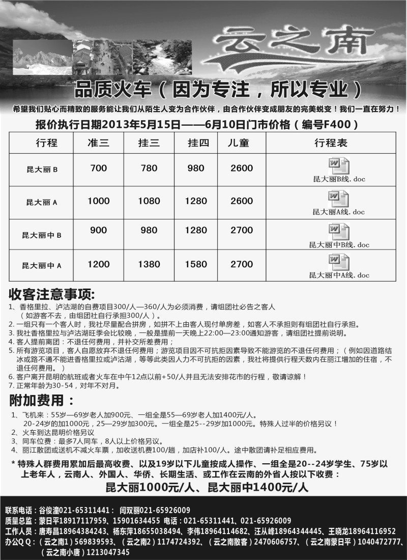s86 云南风昇国际旅行社有限公司华东办（云之南）