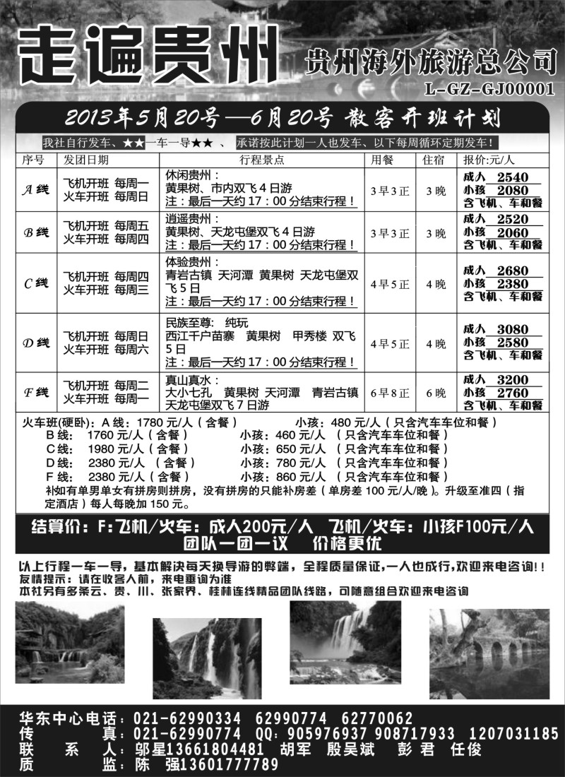 s90 走遍贵州-贵州海外旅游总公司