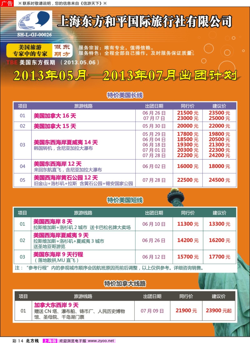 n彩14 上海东方和平国际旅行社有限公司