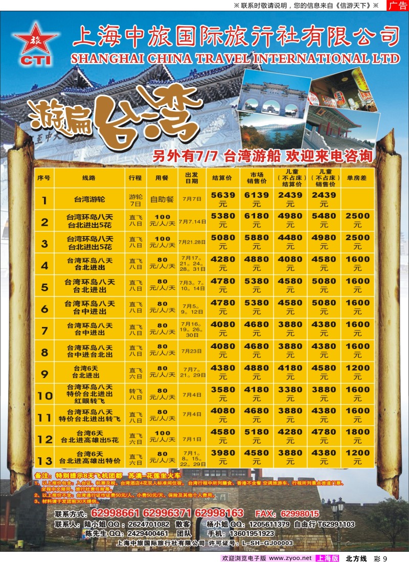 n彩9 上海中旅国际旅行社-台湾部