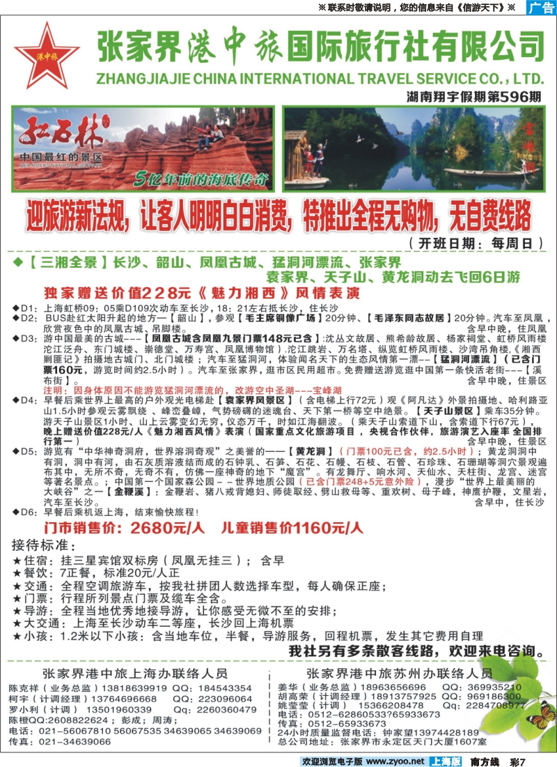 s彩7 张家界港中旅国际旅行社-翔宇假期