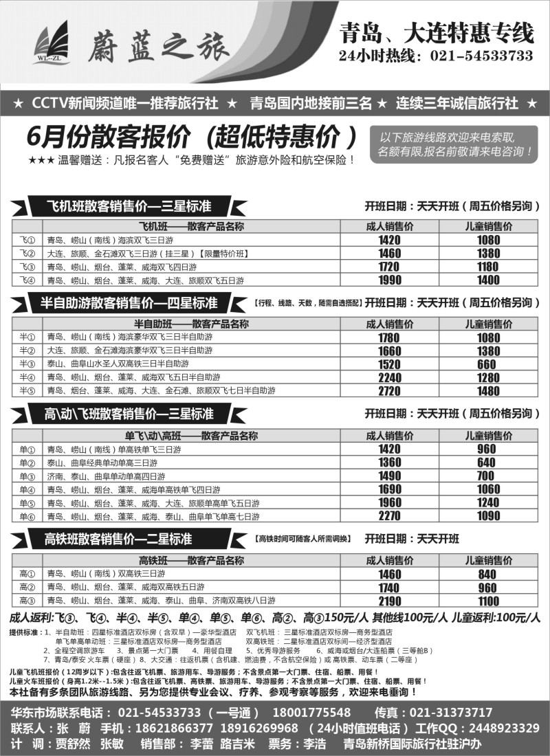 n114 蔚蓝之旅（青岛）-6月份超低散客火车飞机天天开班