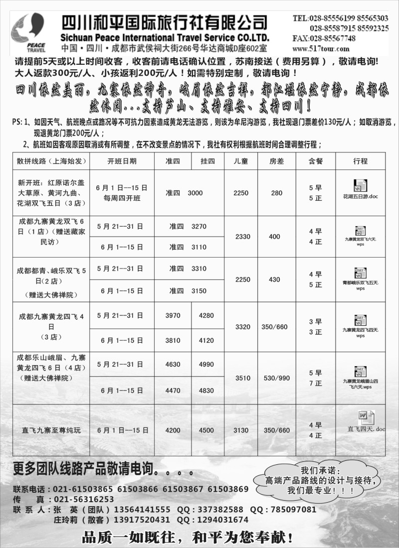 s32 四川和平旅行社上海办事处