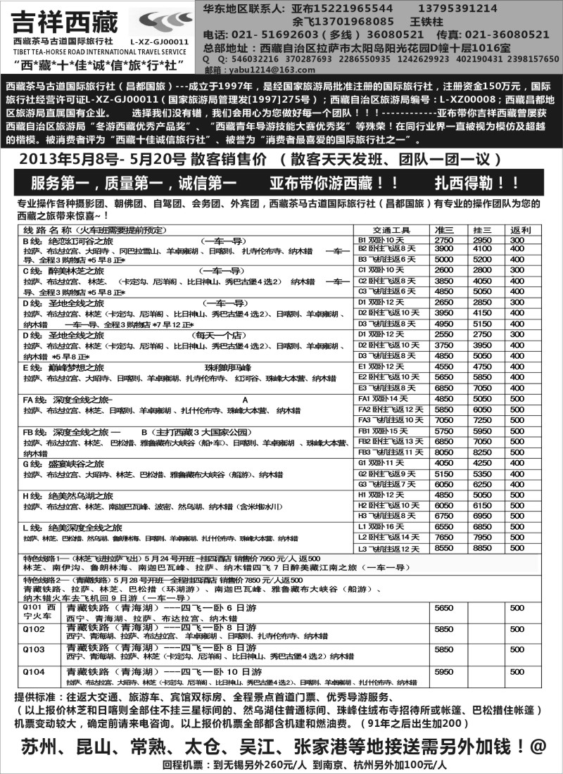 s36 西藏茶马古道国旅上海办-吉祥西藏