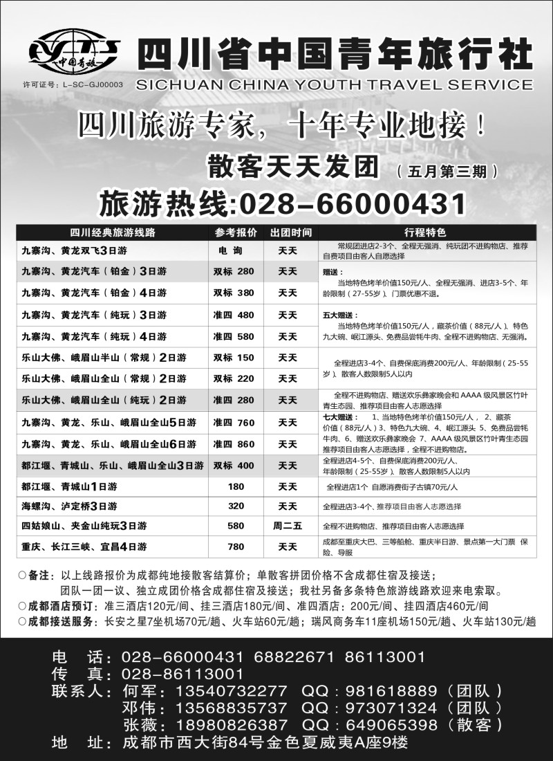s37 四川专业地接●四川省中国青年旅行社