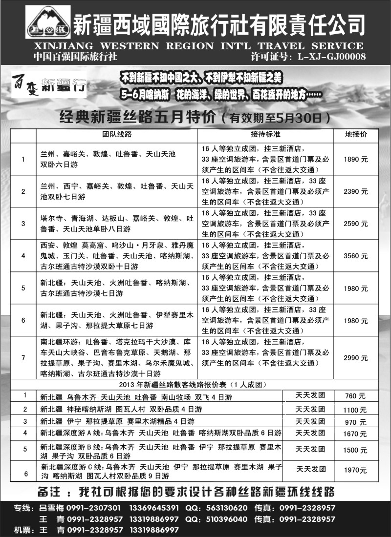 n194 新疆西域国际旅行社-百变新疆行