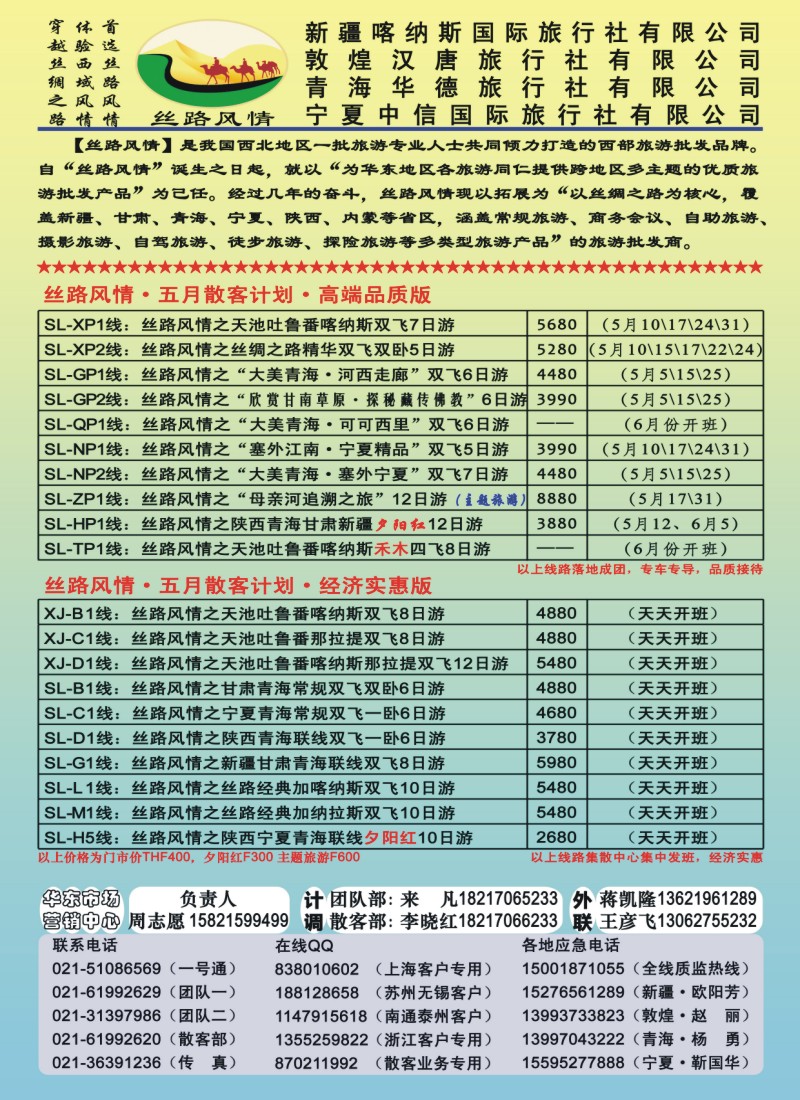 n夹彩2 丝路风情-西北旅游专线