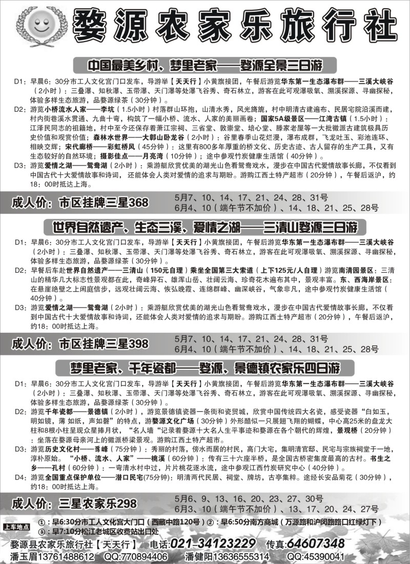 s2 婺源农家乐旅行社
