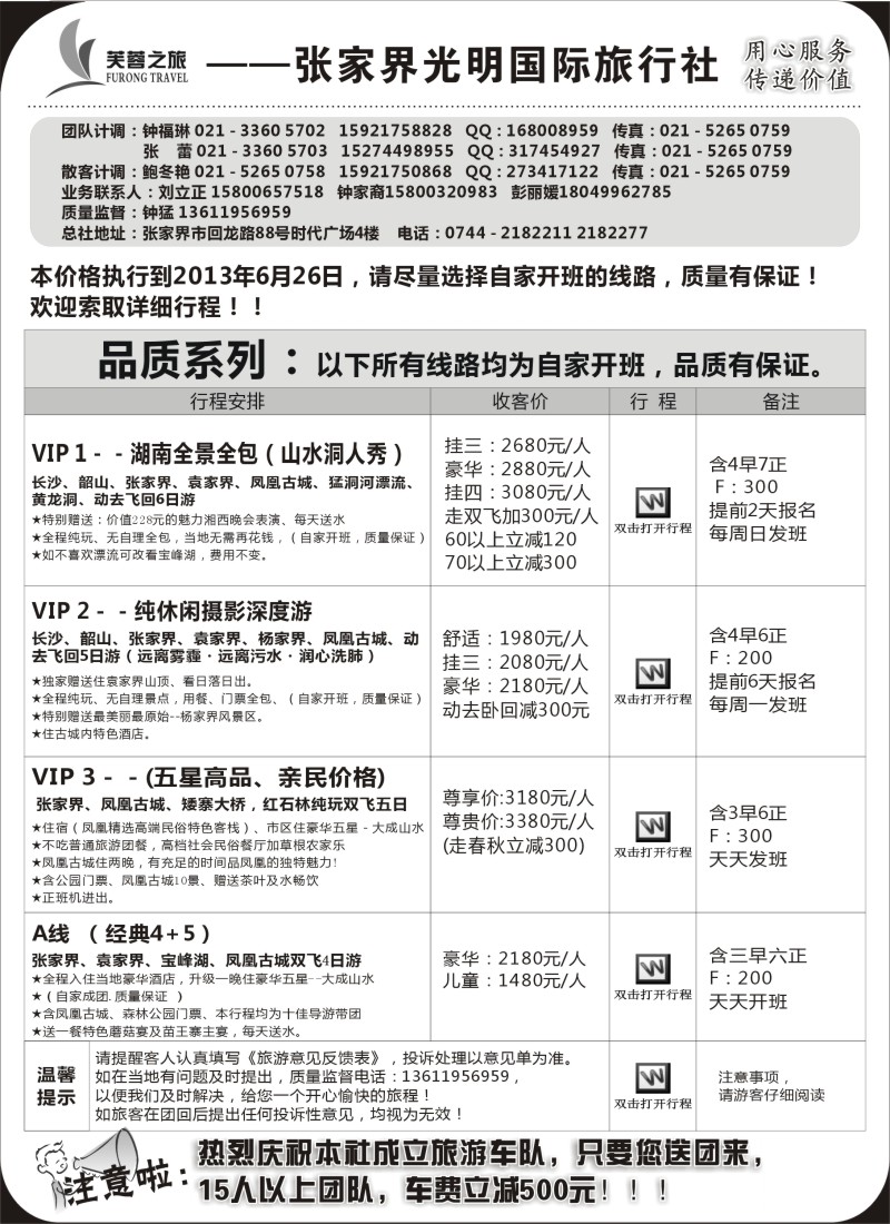 s70 张家界市光明国际旅行社——芙蓉之旅