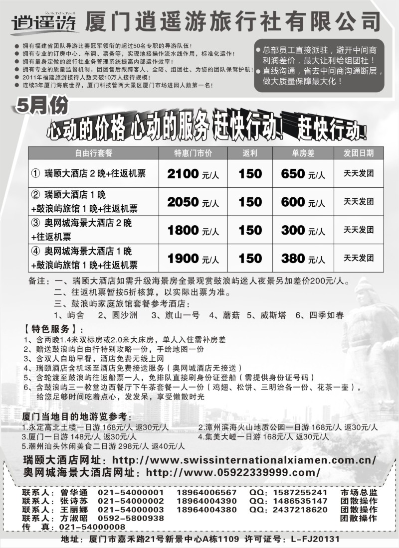 s21 厦门逍遥游旅行社