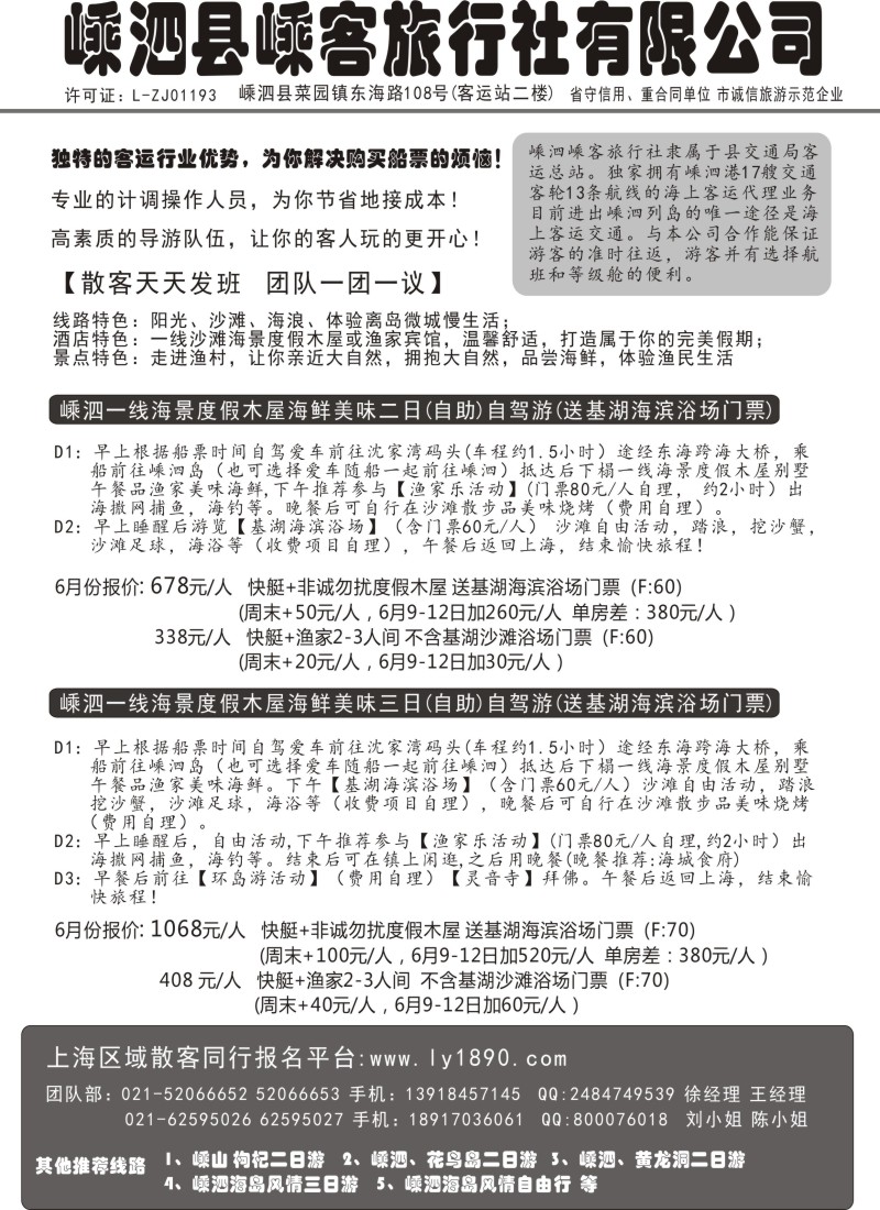 n22 嵊泗客运旅行社上海办事处  嵊泗海岛专线