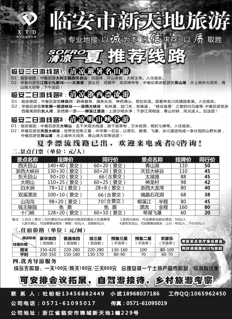 n37 临安联通旅行社●新天地旅游