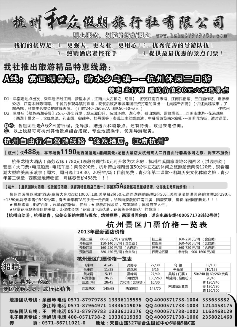 n44 杭州和众假期旅行社有限公司