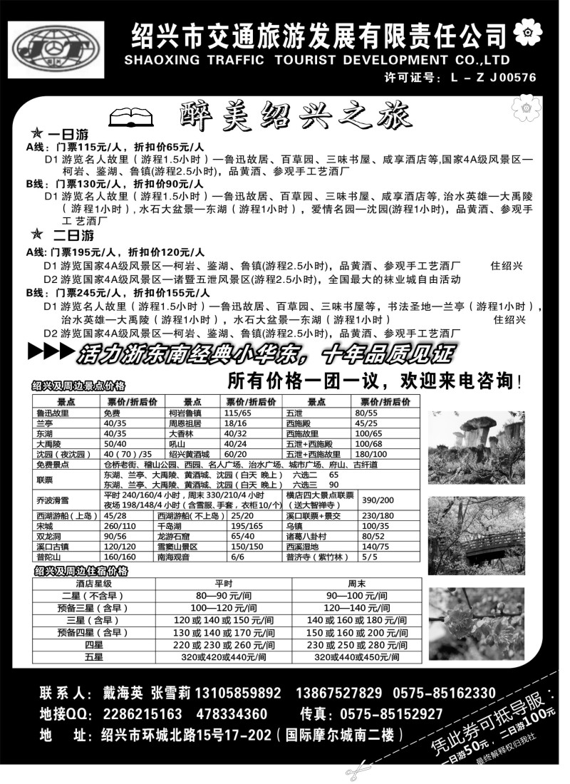 n45 绍兴交通旅行社●戴海英