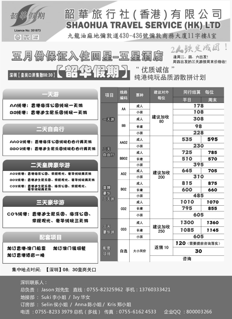 n220 香港韶华-深圳皇岗关口5月份港澳游纯玩散拼计划