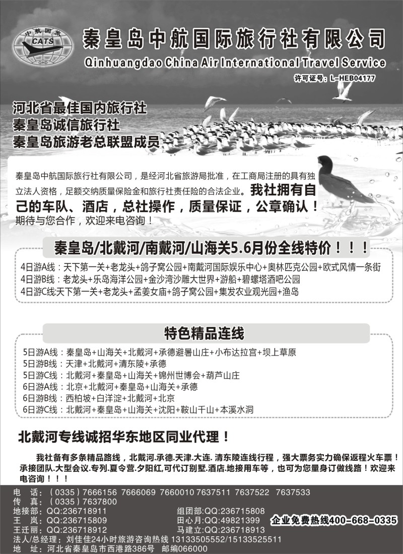 n100 【秦皇岛中航国旅】—南北戴河专业地接