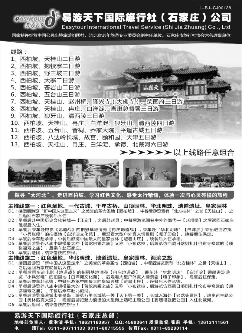 n99 易游天下国际旅行社（石家庄）有限公司