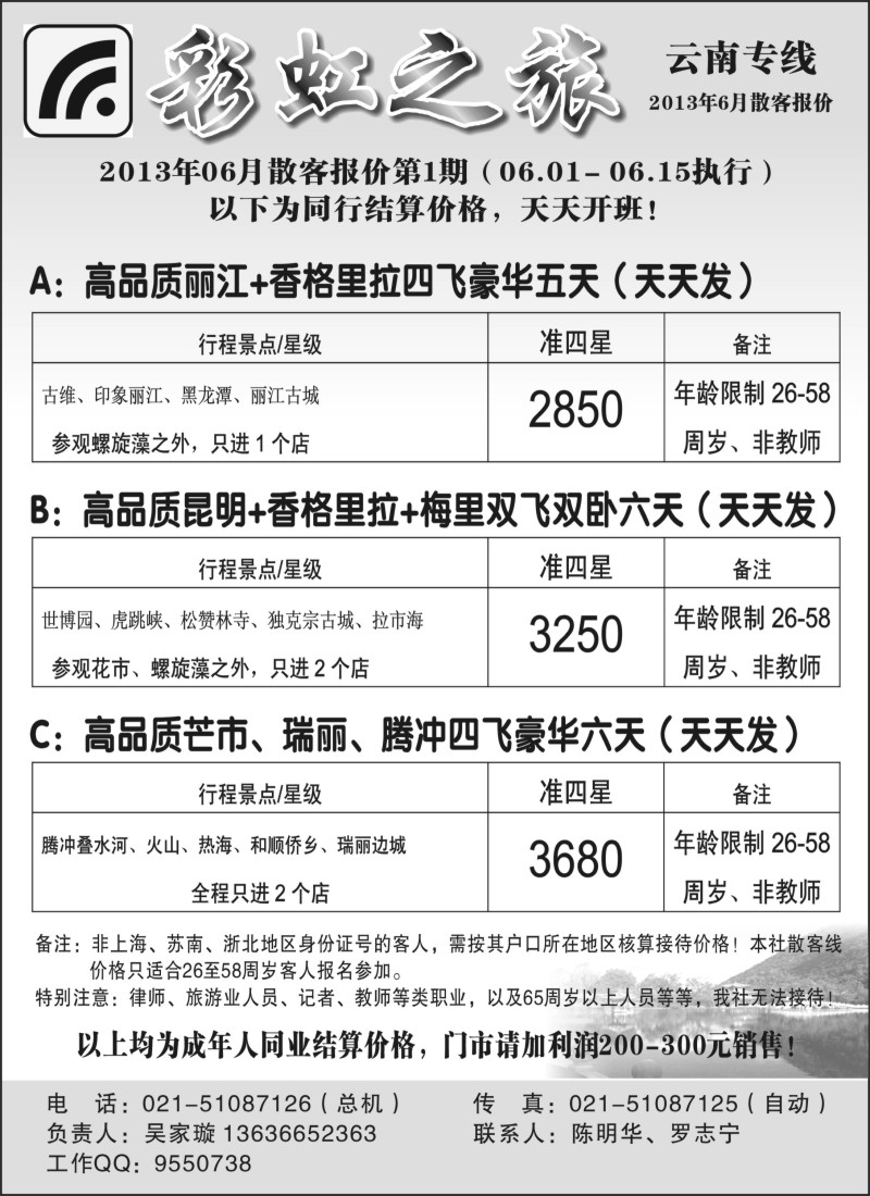 s77 彩虹之旅——云南专线上海办事处