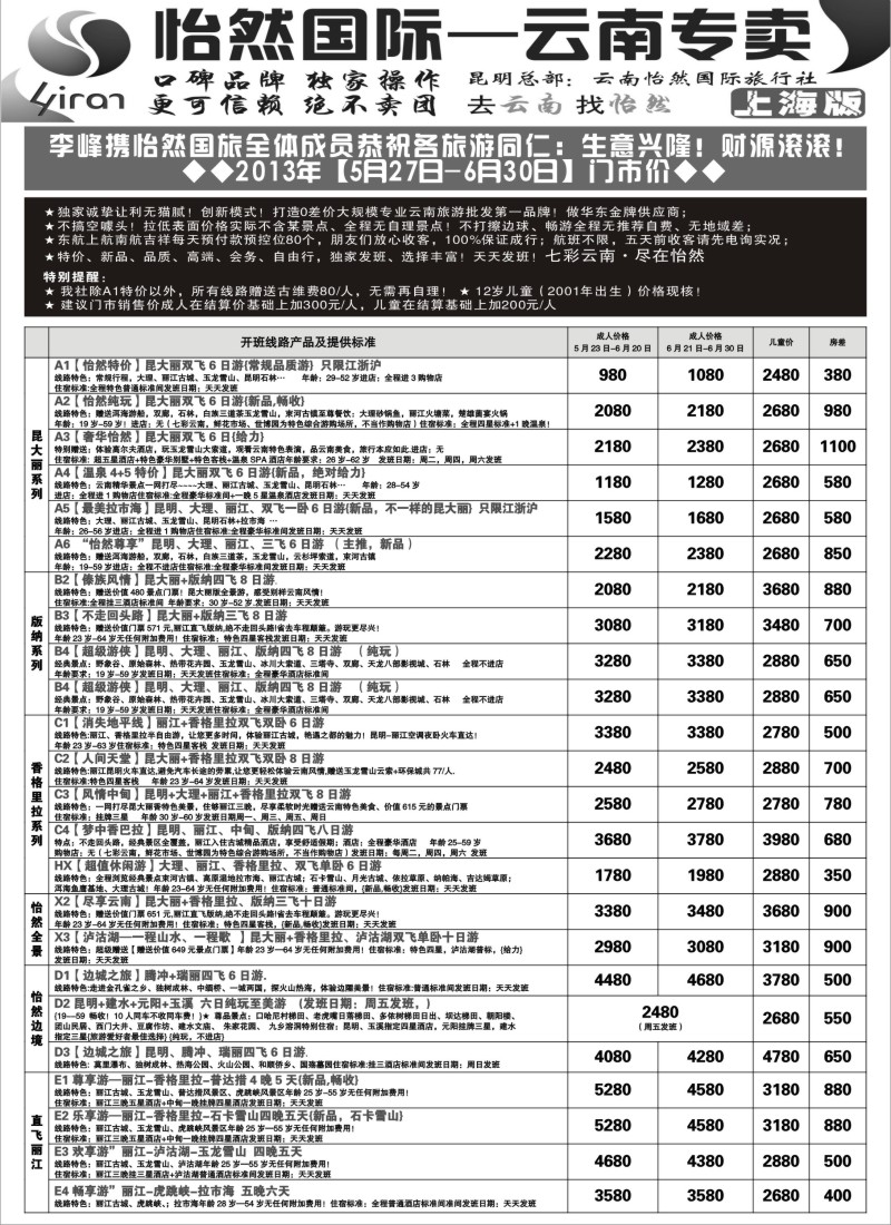 s84 云南怡然国际旅行社-怡然假日