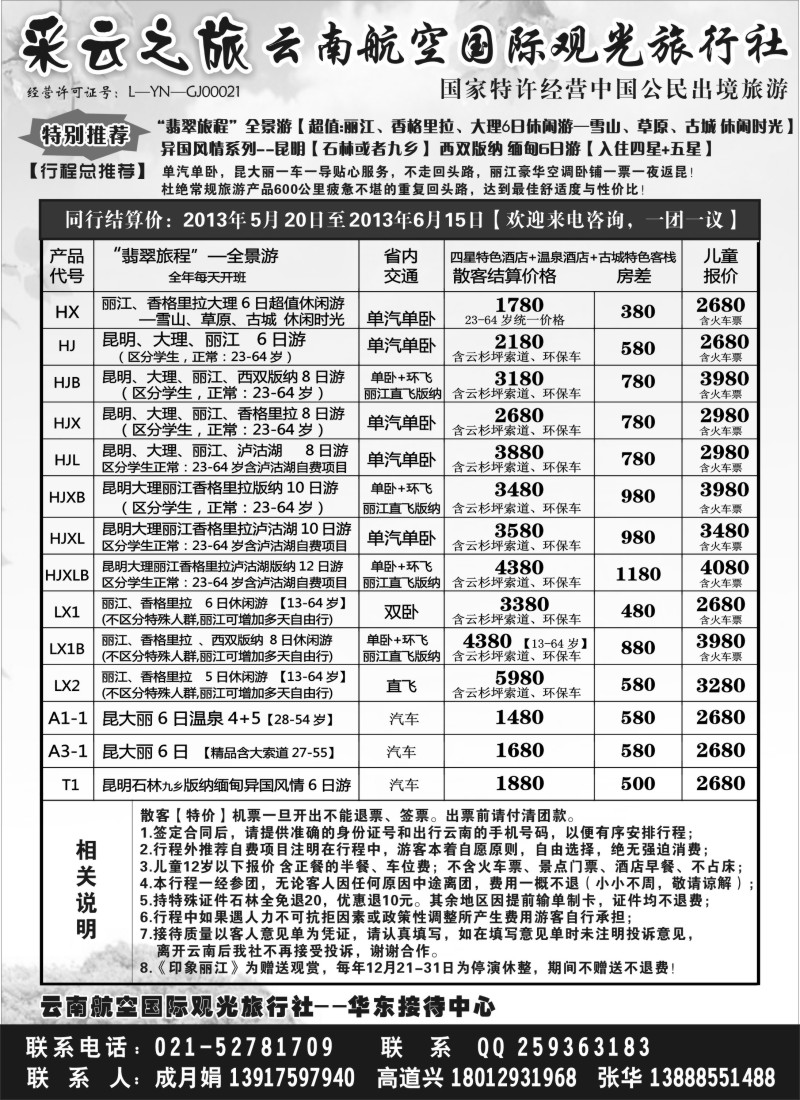 s95 云南航空国际观光旅行社--采云之旅