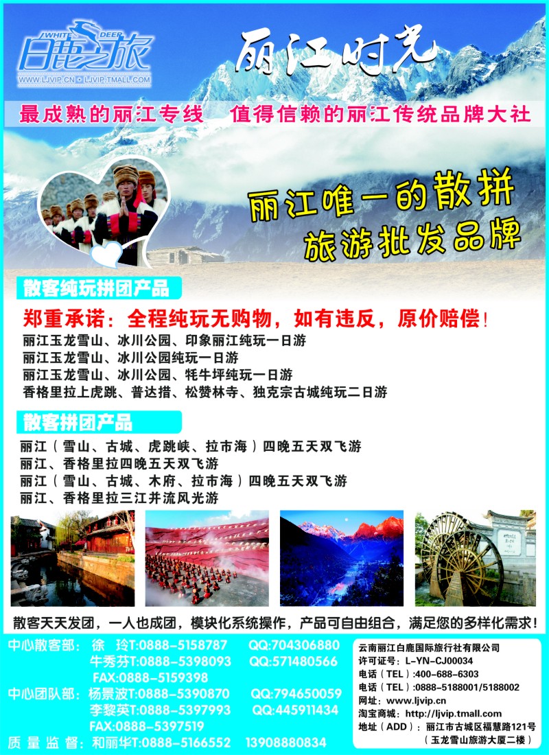 s彩15 云南丽江白鹿国际旅行社