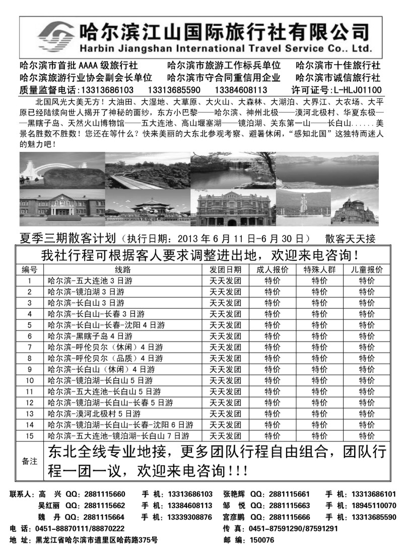 n143 哈尔滨江山国际旅行社有限公司