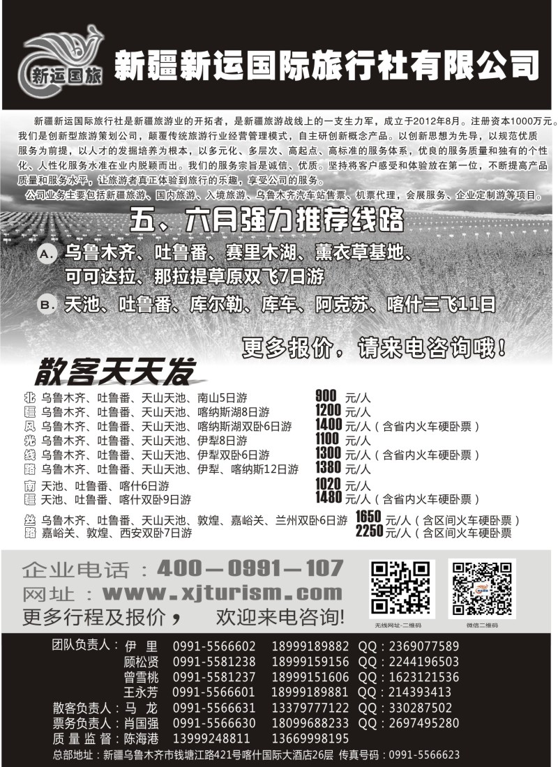 n186 新疆新运国际旅行社有限公司