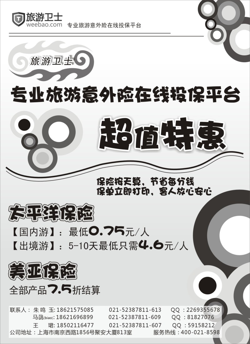 s1 太平洋旅游意外险