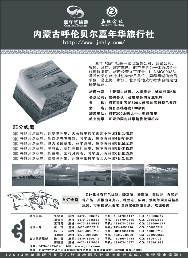 n166 内蒙古呼伦贝尔嘉年华旅行社●嘉诚会议公司