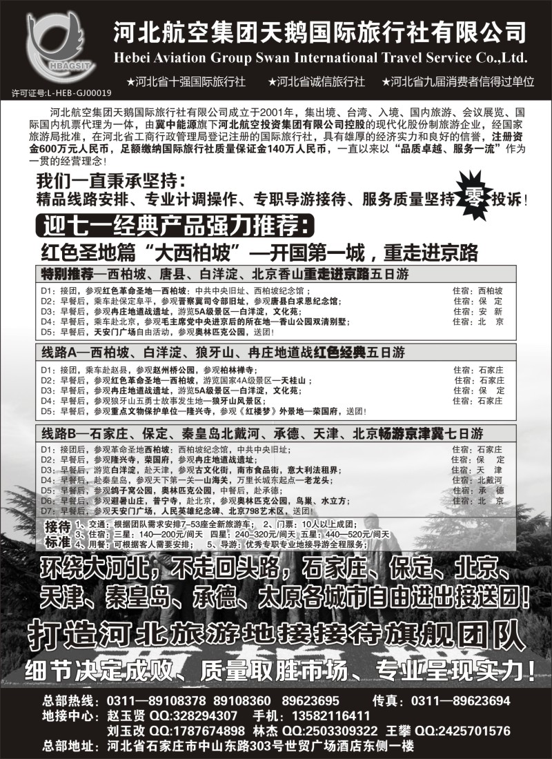 n101 西柏坡专业地接—河北航空集团天鹅国旅