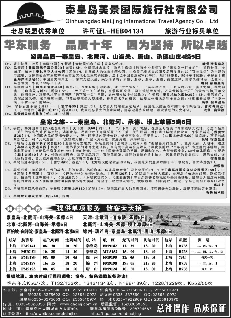 n97 秦皇岛美景国旅●北戴河●唐山●承德●葫芦岛锦州