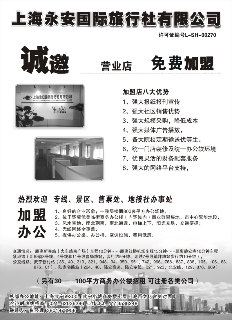 n228 上海永安国际旅行社招商、招聘