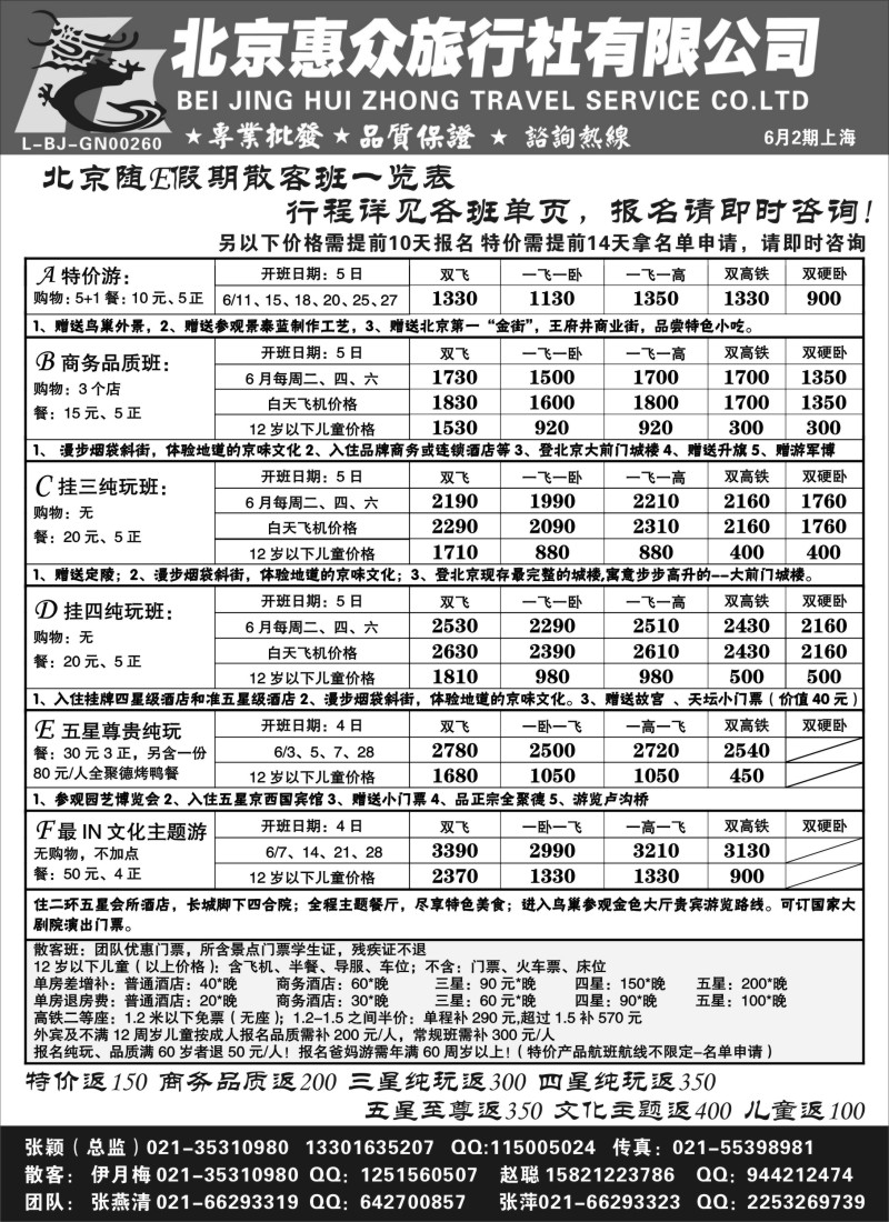n87 随意假期--北京惠众旅行社