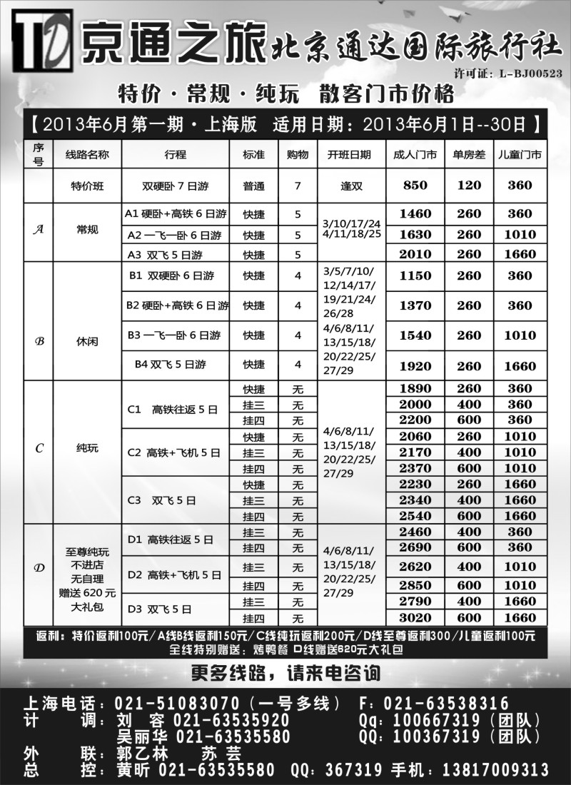 n89 京通之旅-北京通达旅行社有限公司