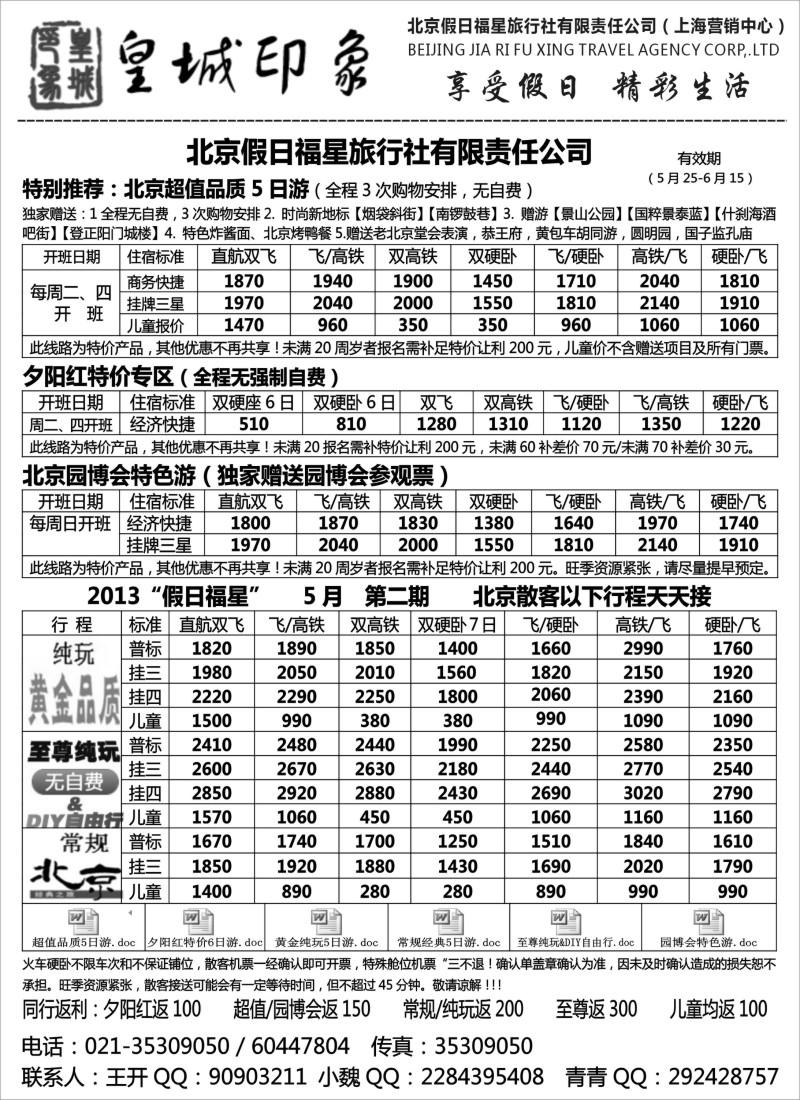 n90 北京假日福星（皇城印象）